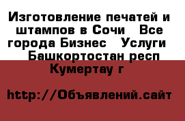 Изготовление печатей и штампов в Сочи - Все города Бизнес » Услуги   . Башкортостан респ.,Кумертау г.